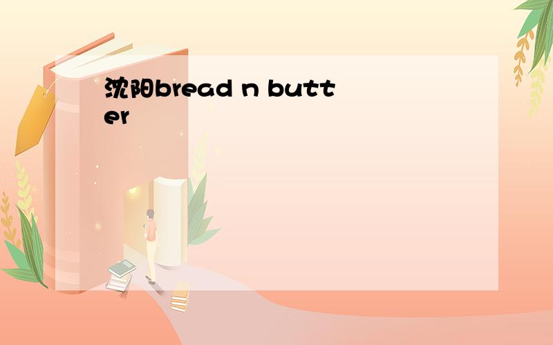 沈阳bread n butter