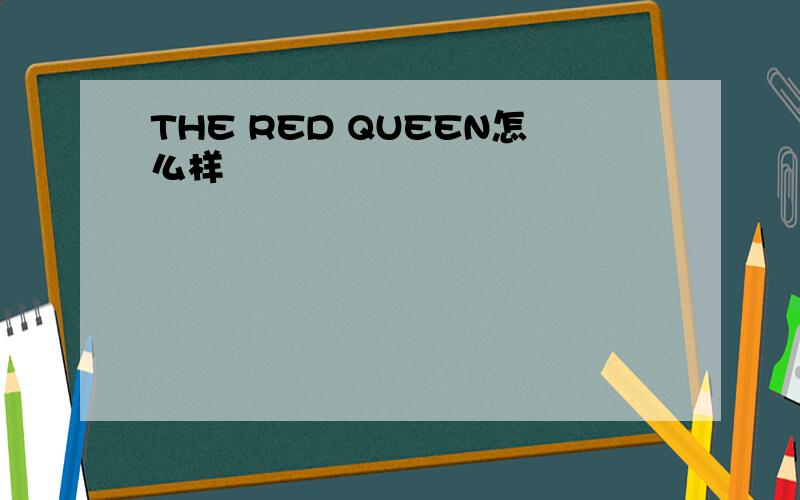 THE RED QUEEN怎么样