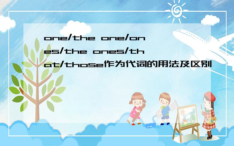 one/the one/ones/the ones/that/those作为代词的用法及区别,