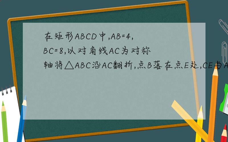 在矩形ABCD中,AB=4,BC=8,以对角线AC为对称轴将△ABC沿AC翻折,点B落在点E处,CE与AD交于F.求△A