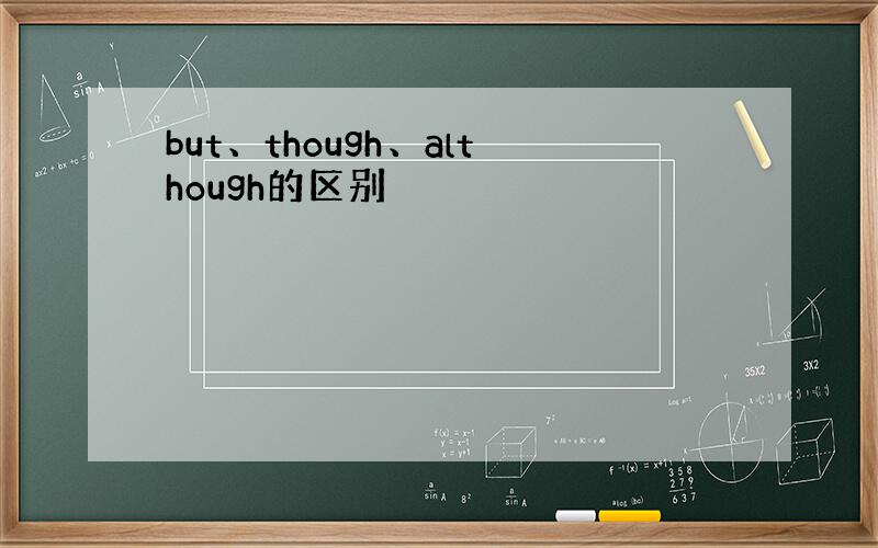 but、though、although的区别