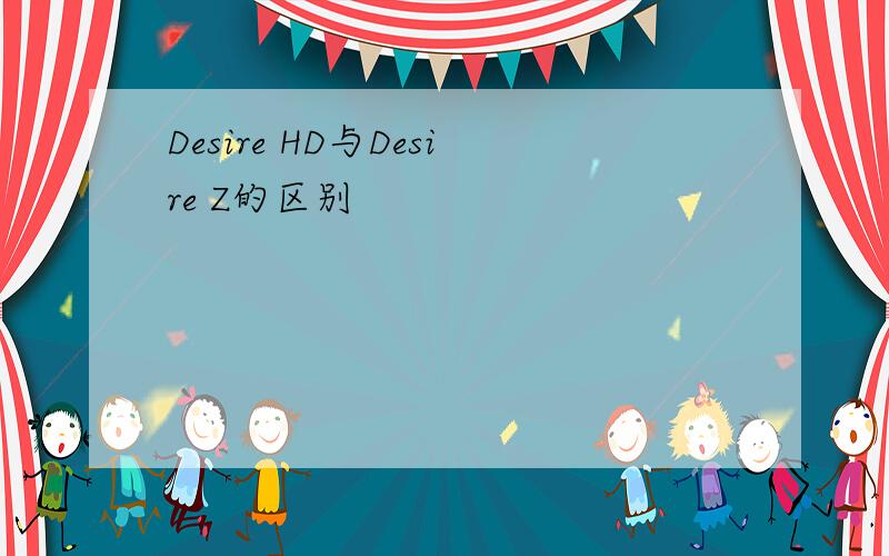 Desire HD与Desire Z的区别