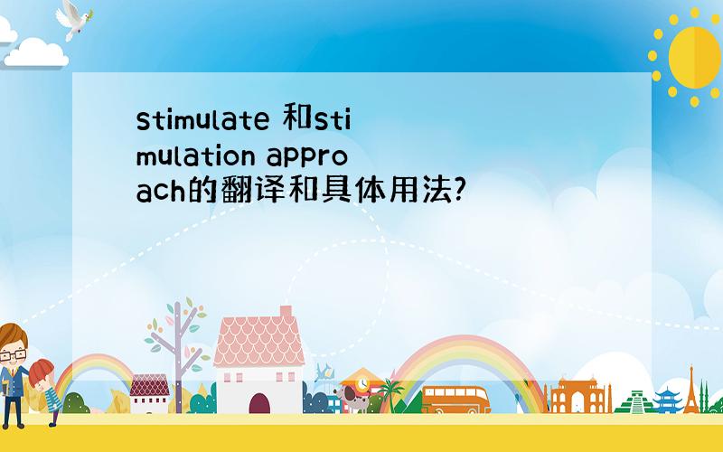 stimulate 和stimulation approach的翻译和具体用法?
