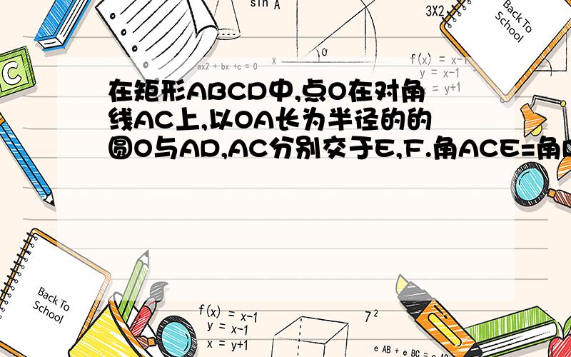 在矩形ABCD中,点O在对角线AC上,以OA长为半径的的圆O与AD,AC分别交于E,F.角ACE=角DCE.若AB=2