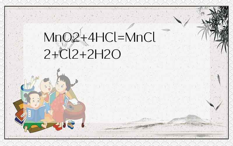 MnO2+4HCl=MnCl2+Cl2+2H2O
