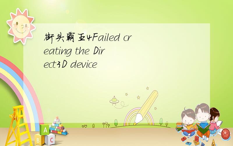 街头霸王4Failed creating the Direct3D device