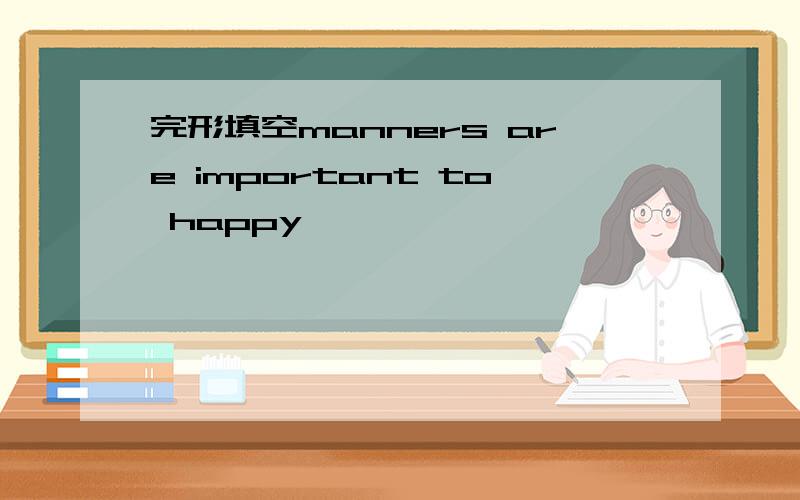 完形填空manners are important to happy