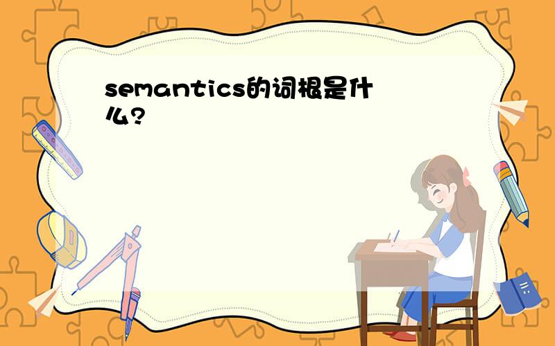semantics的词根是什么?