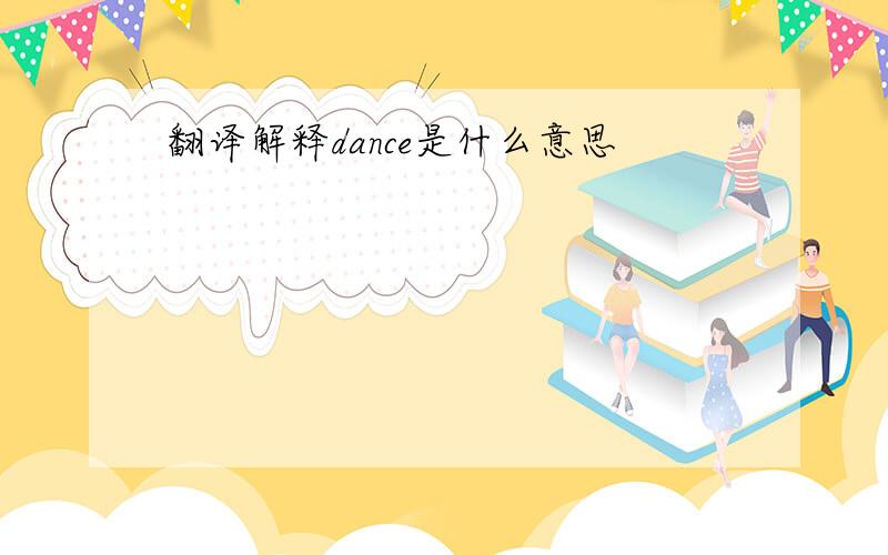 翻译解释dance是什么意思