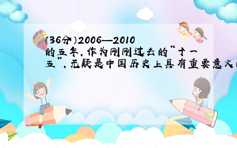 （36分）2006—2010的五年，作为刚刚过去的“十一五”，无疑是中国历史上具有重要意义的五年；2011年，这是我国“