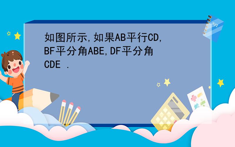 如图所示,如果AB平行CD,BF平分角ABE,DF平分角CDE .