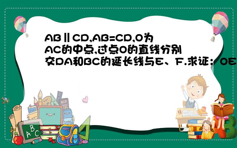 AB‖CD,AB=CD,O为AC的中点,过点O的直线分别交DA和BC的延长线与E、F.求证：OE