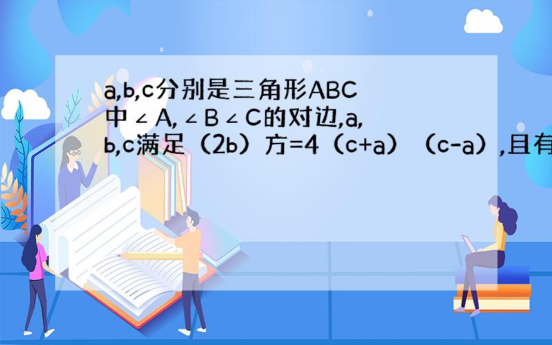 a,b,c分别是三角形ABC中∠A,∠B∠C的对边,a,b,c满足（2b）方=4（c+a）（c-a）,且有5a-3c=0