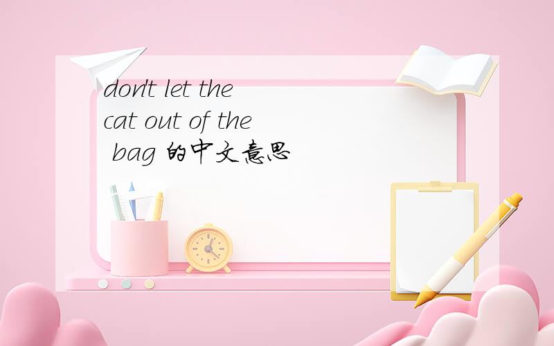 don't let the cat out of the bag 的中文意思