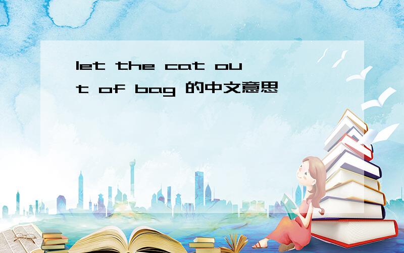let the cat out of bag 的中文意思