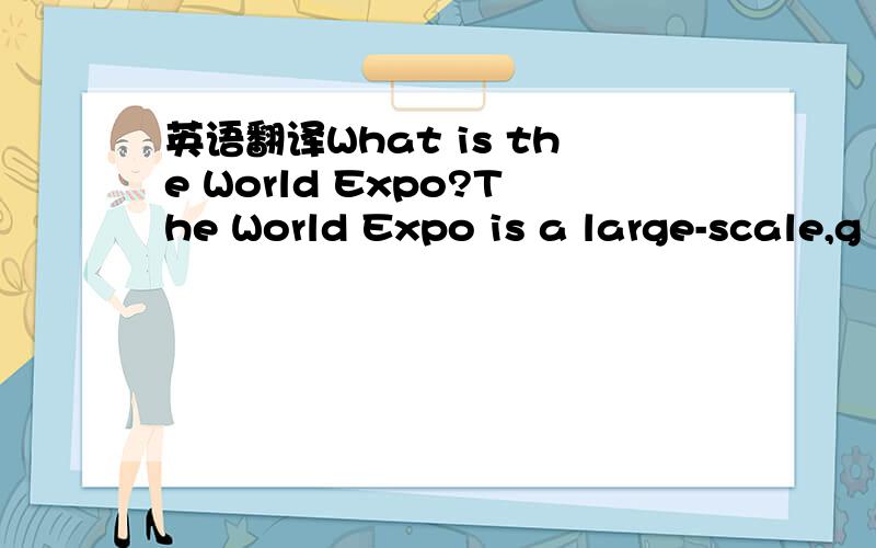 英语翻译What is the World Expo?The World Expo is a large-scale,g