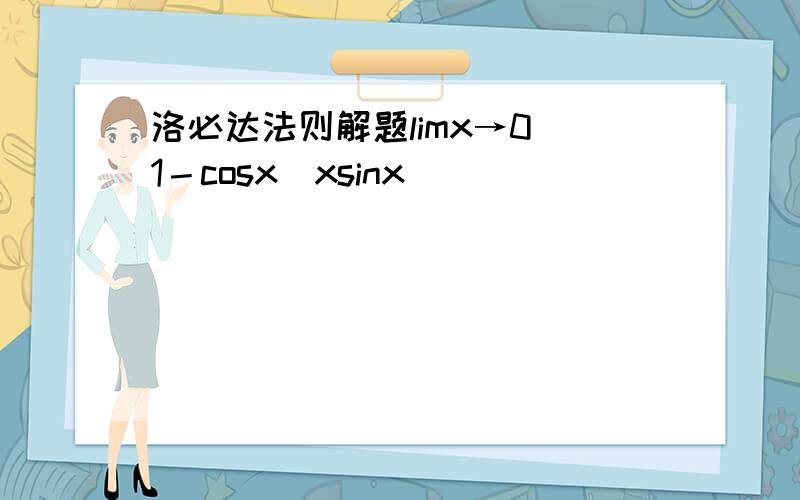 洛必达法则解题limx→0 1－cosx／xsinx