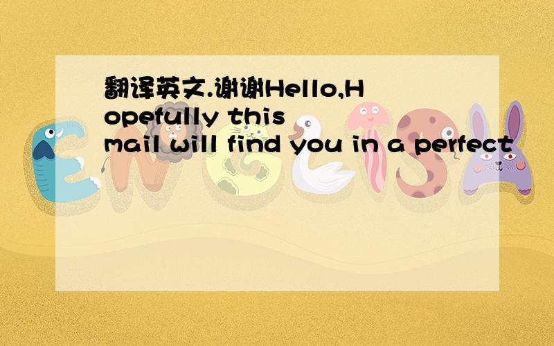 翻译英文.谢谢Hello,Hopefully this mail will find you in a perfect