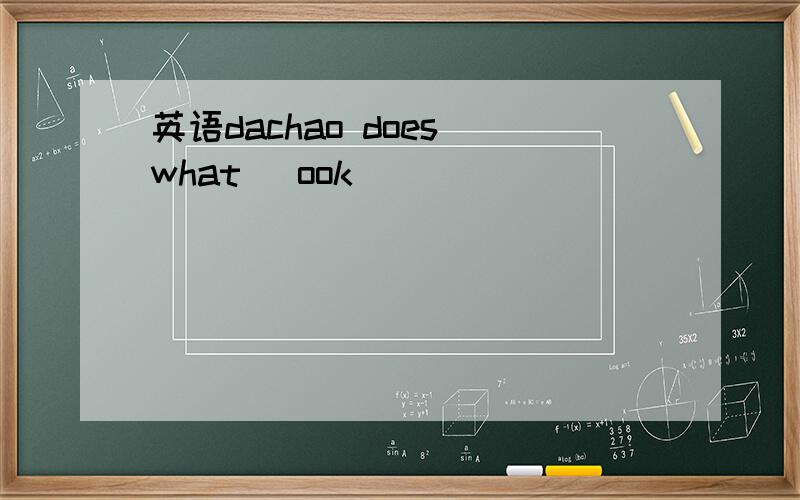 英语dachao does what |ook
