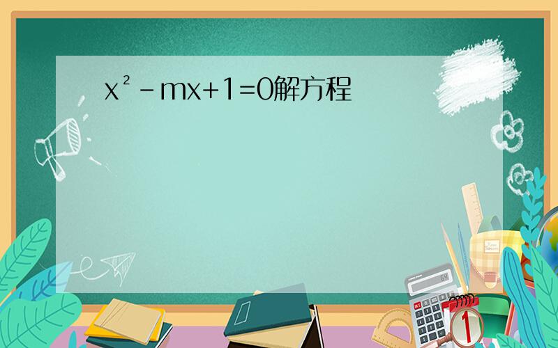 x²-mx+1=0解方程