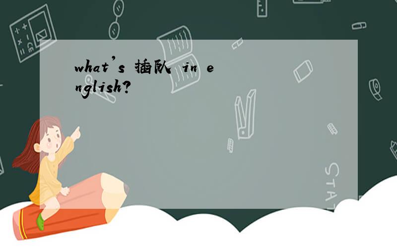 what's 插队 in english?