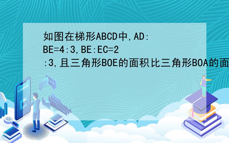 如图在梯形ABCD中,AD:BE=4:3,BE:EC=2:3,且三角形BOE的面积比三角形BOA的面积少10平方厘米,求