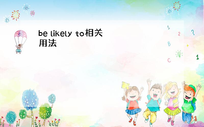 be likely to相关用法