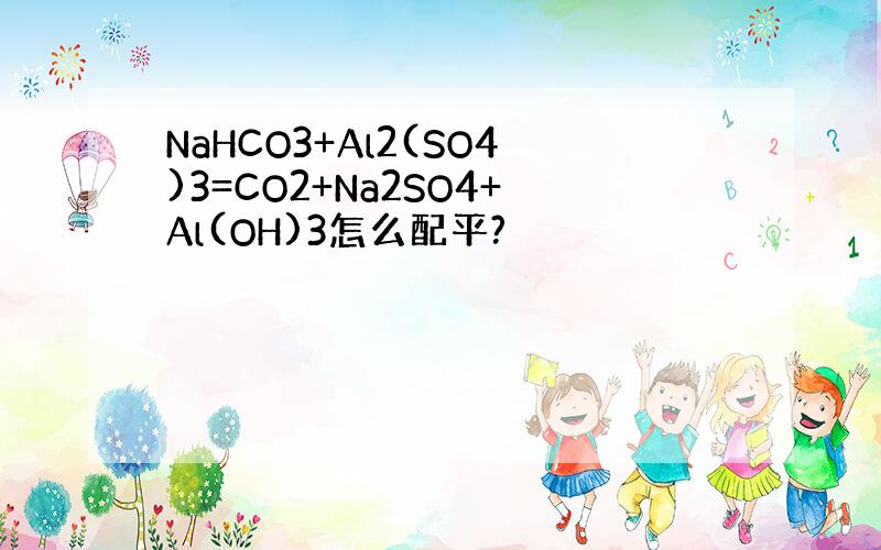 NaHCO3+Al2(SO4)3=CO2+Na2SO4+Al(OH)3怎么配平?