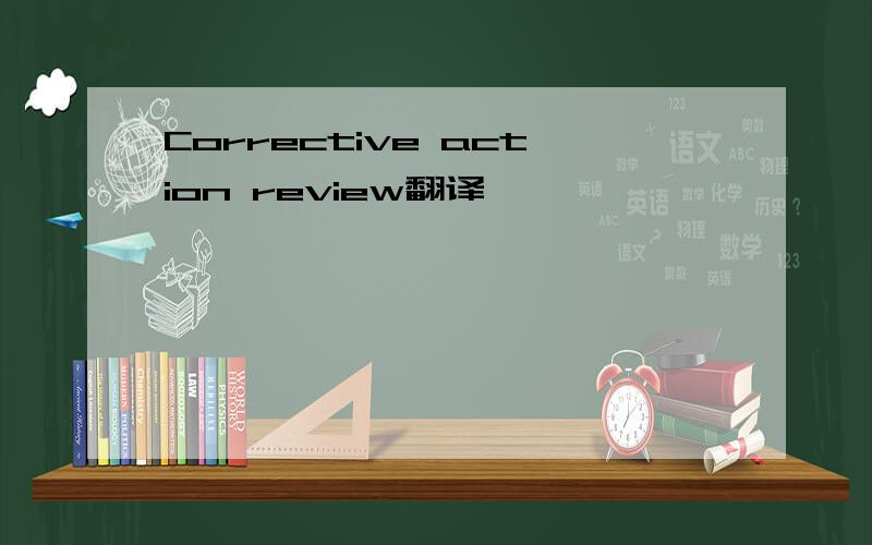 Corrective action review翻译