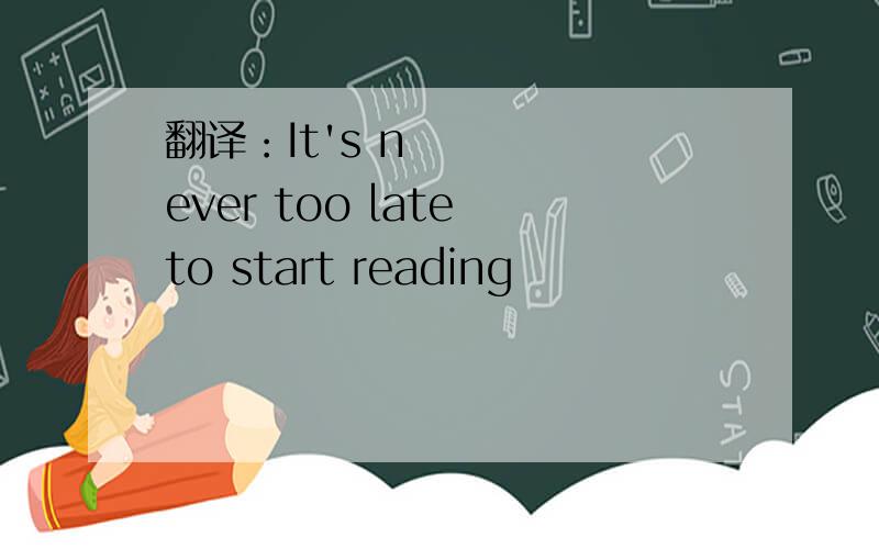 翻译：It's never too late to start reading