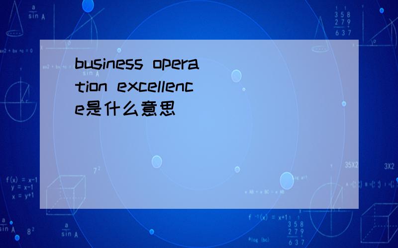 business operation excellence是什么意思