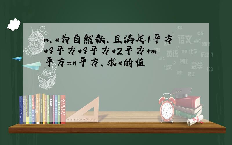 m,n为自然数,且满足1平方+9平方+9平方+2平方+m平方=n平方,求n的值