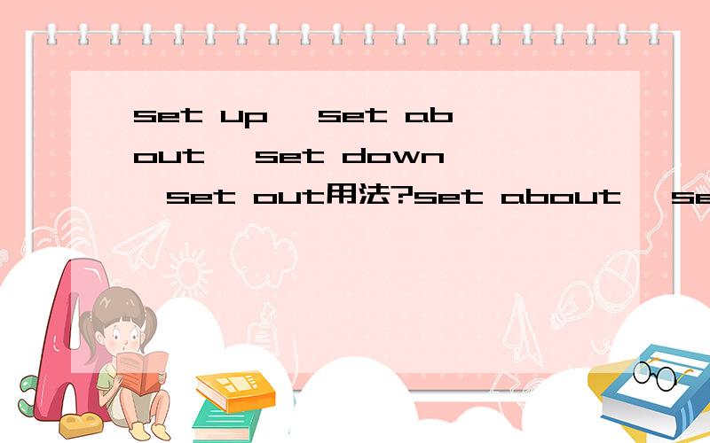 set up ,set about ,set down ,set out用法?set about ,set out区别?
