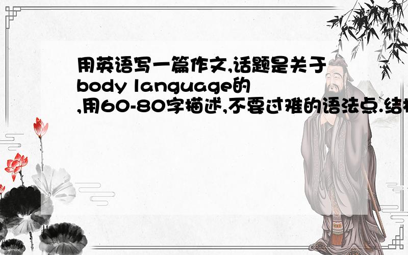用英语写一篇作文,话题是关于body language的,用60-80字描述,不要过难的语法点.结构严谨,