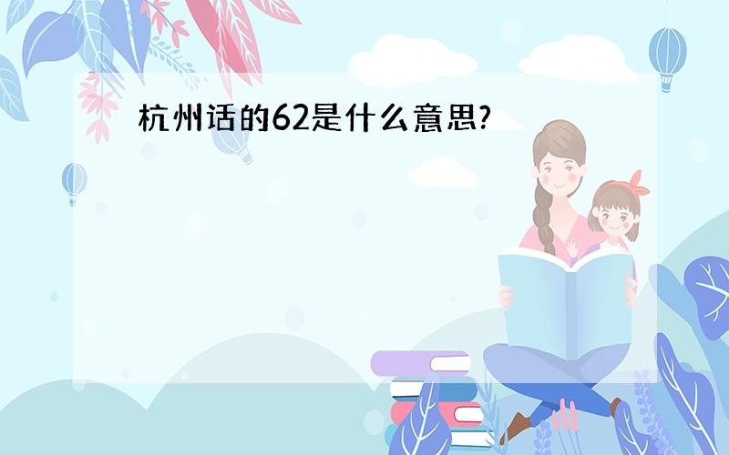 杭州话的62是什么意思?