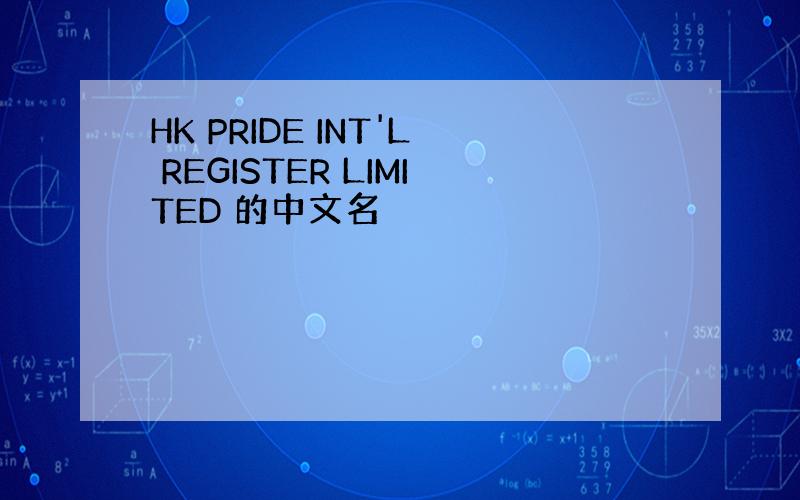 HK PRIDE INT'L REGISTER LIMITED 的中文名