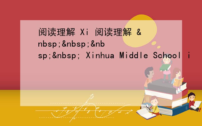 阅读理解 Xi 阅读理解      Xinhua Middle School i