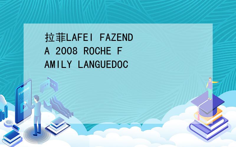 拉菲LAFEI FAZENDA 2008 ROCHE FAMILY LANGUEDOC