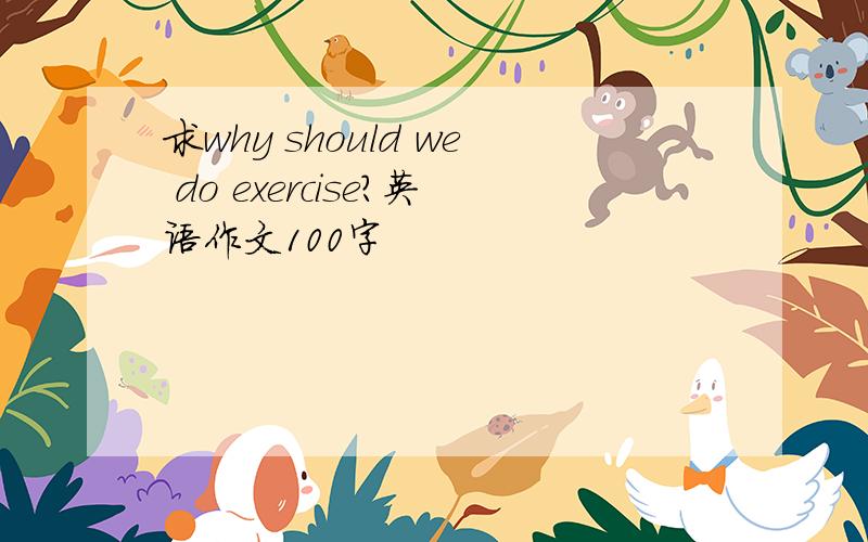 求why should we do exercise?英语作文100字