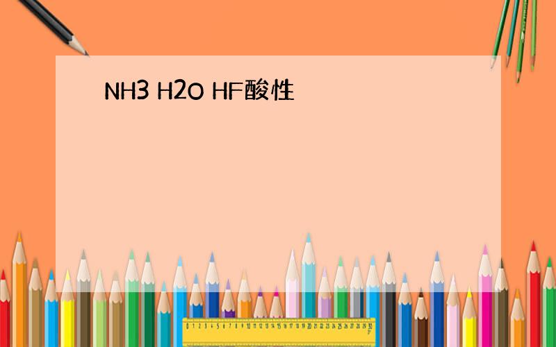 NH3 H2O HF酸性