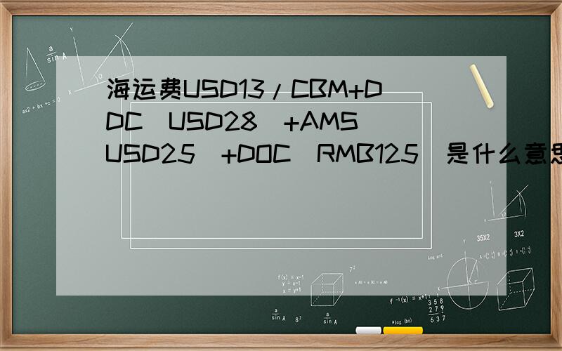 海运费USD13/CBM+DDC（USD28）+AMS（USD25）+DOC（RMB125）是什么意思?