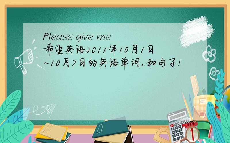 Please give me希望英语2011年10月1日~10月7日的英语单词,和句子!