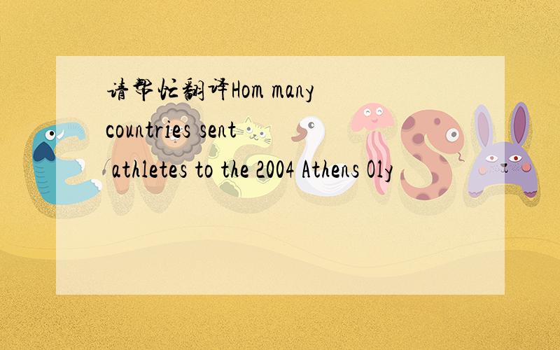 请帮忙翻译Hom many countries sent athletes to the 2004 Athens Oly