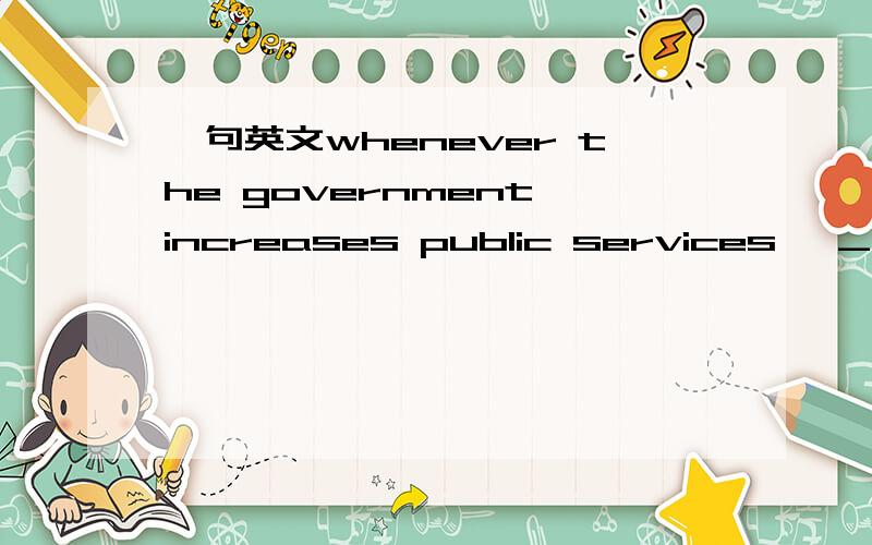 一句英文whenever the government increases public services, ____b