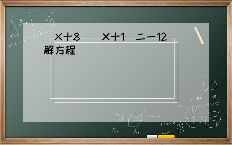 (X十8)(X十1)二一12解方程