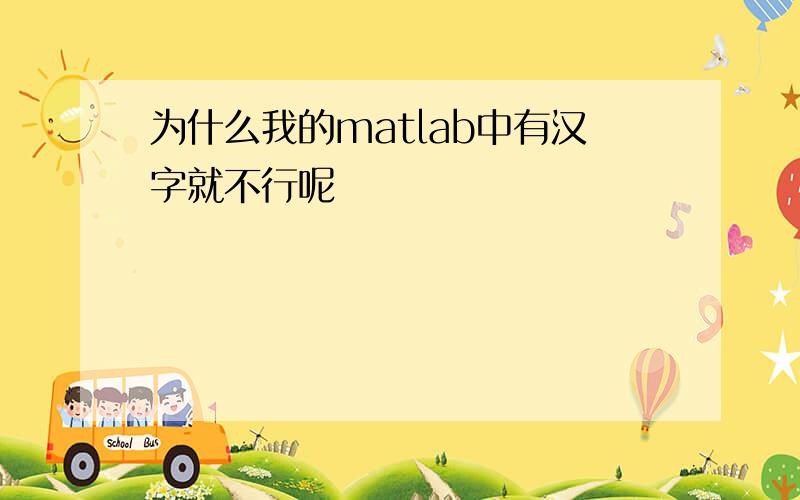 为什么我的matlab中有汉字就不行呢