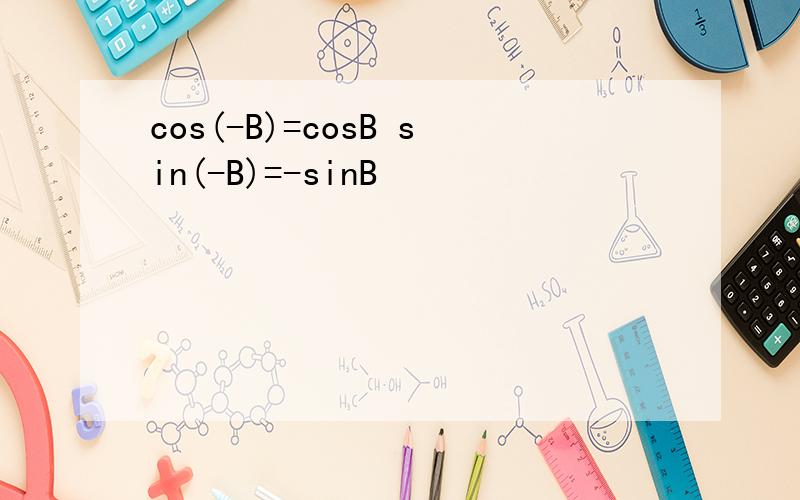 cos(-B)=cosB sin(-B)=-sinB