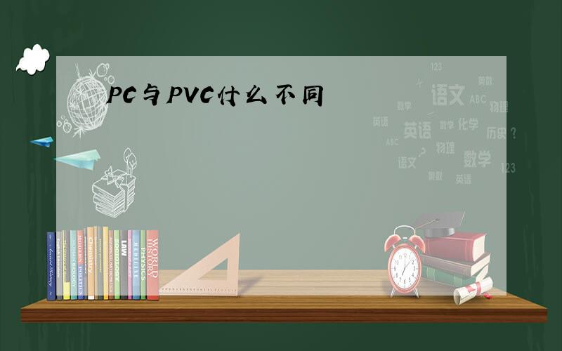 PC与PVC什么不同