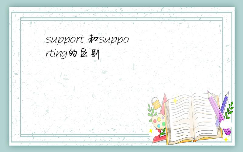 support 和supporting的区别