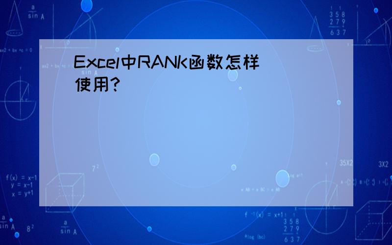 Excel中RANK函数怎样使用?